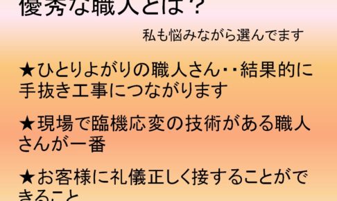 優秀な職人とは？