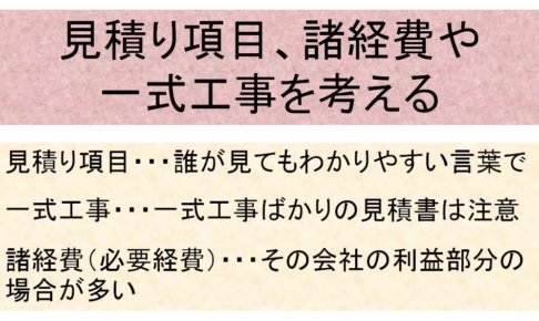 見積り項目、諸経費や一式工事を考えるの図