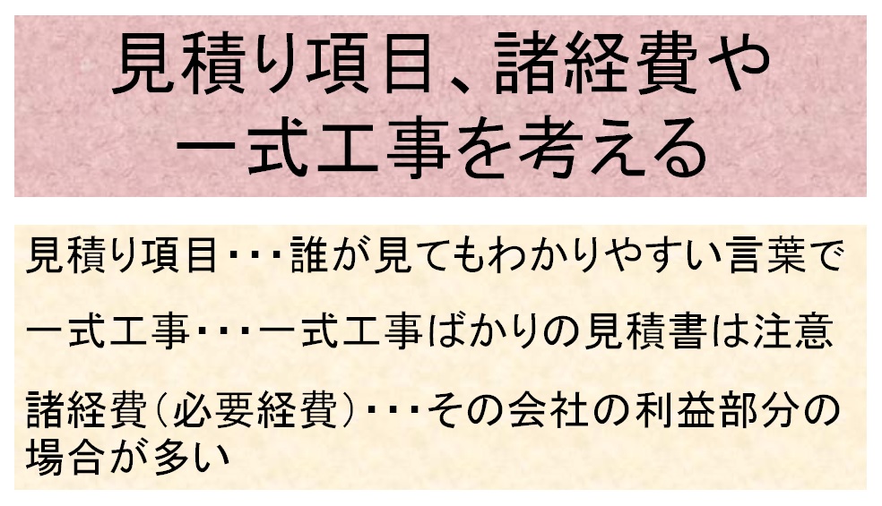 見積り項目、諸経費や一式工事を考えるの図