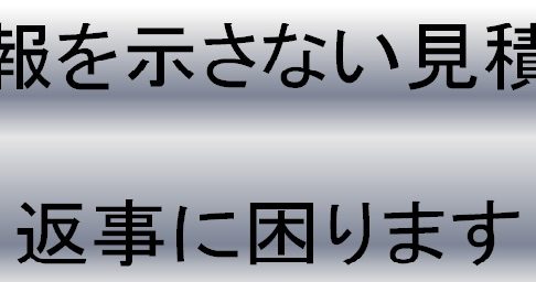 個人情報を示さない見積り依頼の図