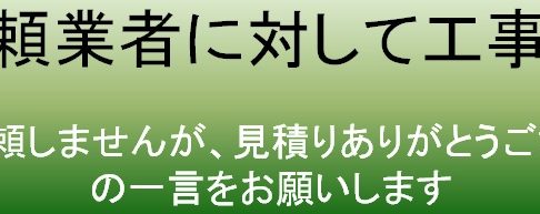 工事の断り方の図