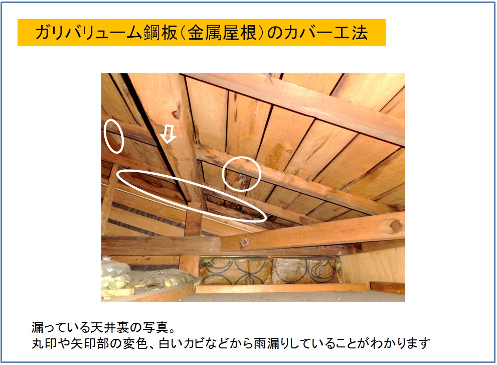 ガリバリューム鋼板屋根のカバー工法　天井裏雨漏り跡1