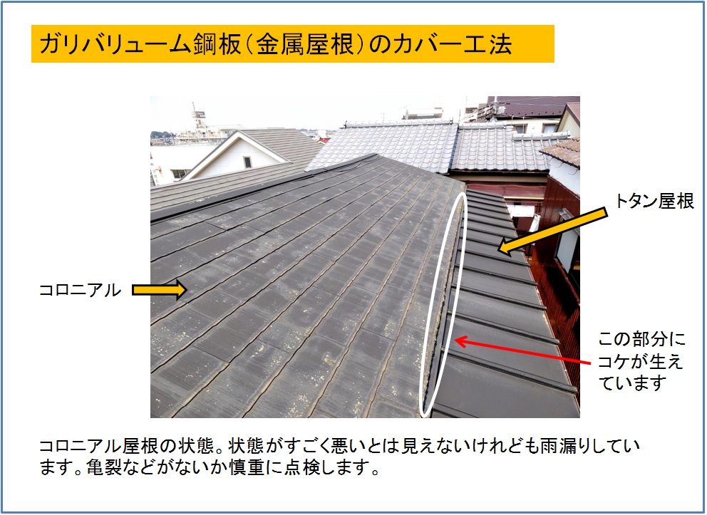 ガリバリューム鋼板屋根のカバー工法　現状のコロニアル屋根