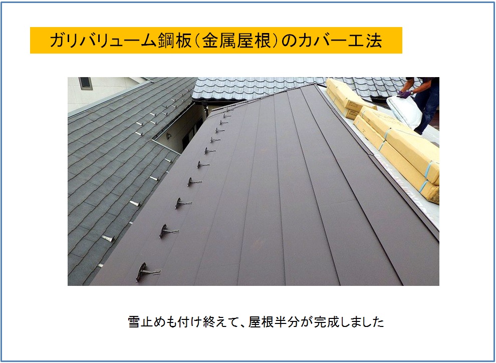 ガリバリューム鋼板屋根のカバー工法　屋根半分完成写真