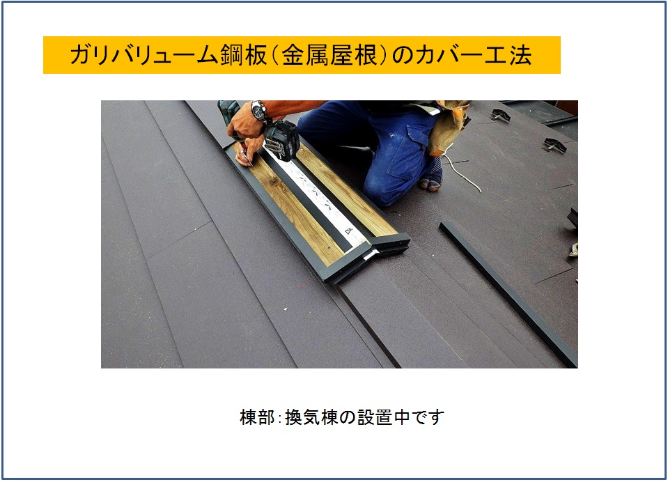 ガリバリューム鋼板屋根のカバー工法　換気塔施工中2