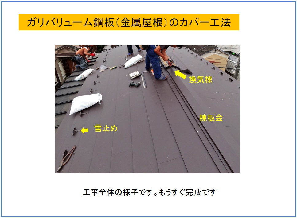 ガリバリューム鋼板屋根のカバー工法　もうすぐ完成