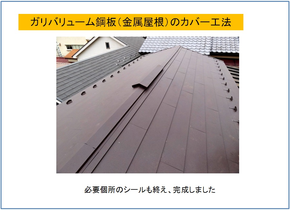 ガリバリューム鋼板屋根のカバー工法　完成写真