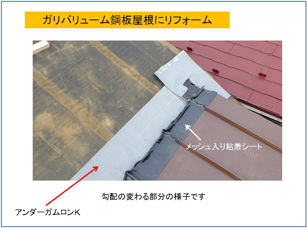 ガリバリューム鋼板屋根にリフォーム　勾配が変わる部分の状態