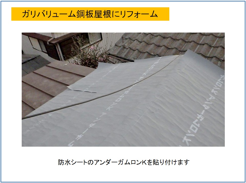ガリバリューム鋼板屋根にリフォーム　防水シート貼り