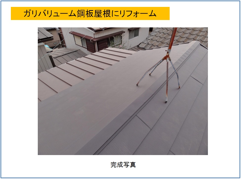 ガリバリューム鋼板屋根にリフォーム　完成写真その1