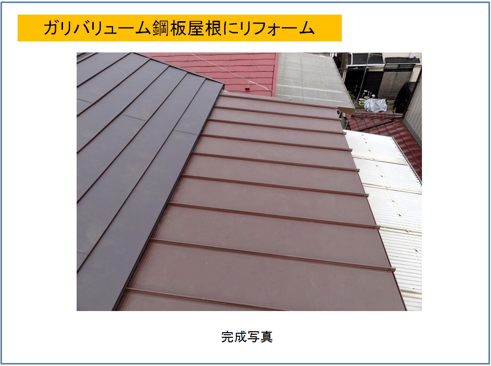 ガリバリューム鋼板屋根にリフォーム　完成写真その2