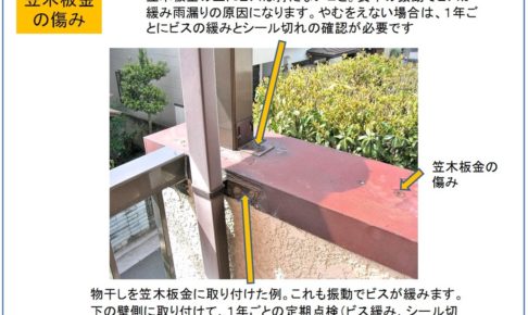 ベランダ笠木廻りの傷み