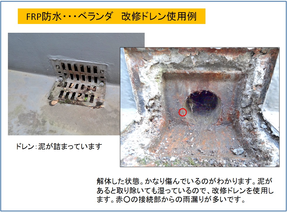 FRP防水・・改修ドレン使用例　ドレンンを解体した写真